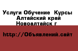 Услуги Обучение. Курсы. Алтайский край,Новоалтайск г.